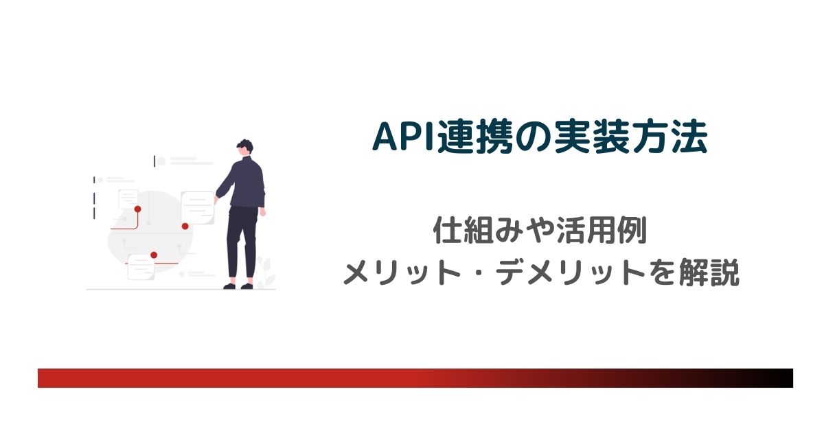 API連携の実装方法を分かりやすく解説！仕組みやメリット・デメリット のアイキャッチ画像