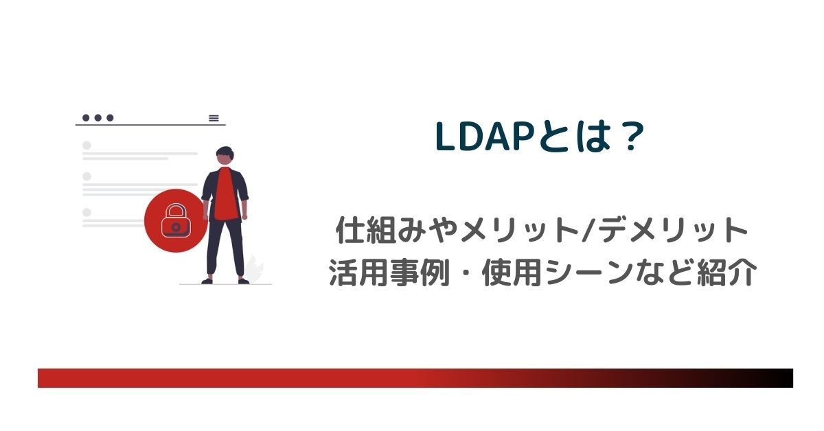 LDAPとは？仕組みやメリット、シングルサインオン・Active Directoryとの関係性などを分かりやすく解説　のアイキャッチ画像