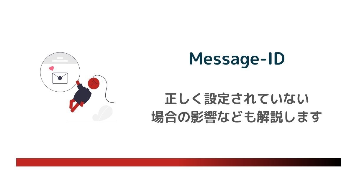 Message-IDの役割や定義を徹底解説！正しく設定されていない場合の影響とは　のアイキャッチ画像