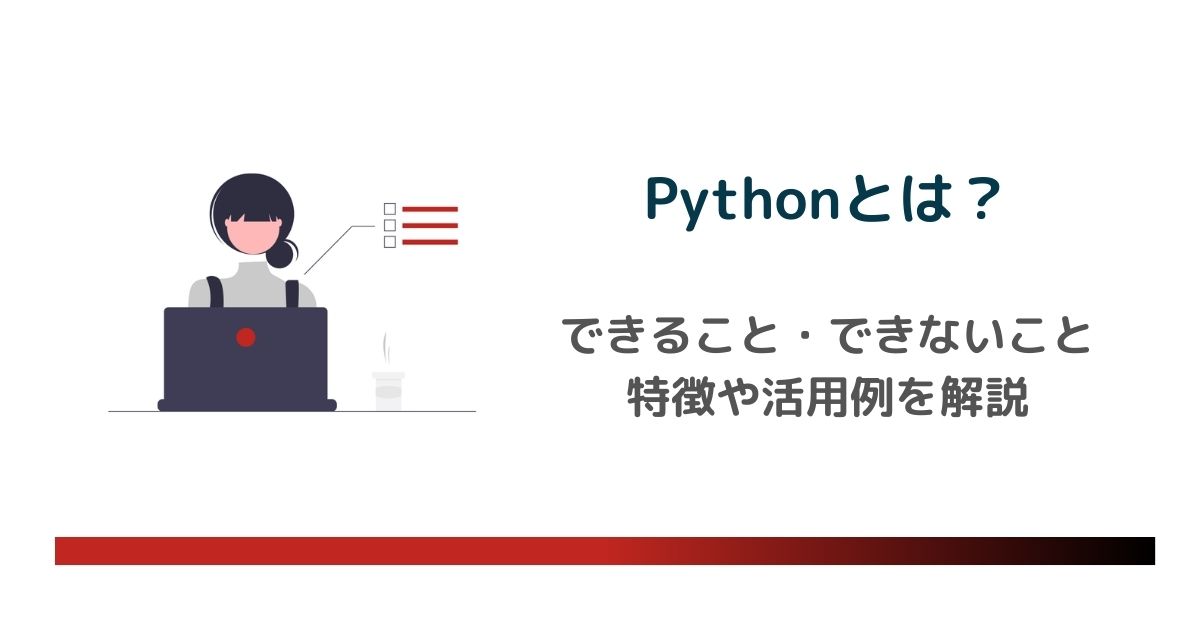 Pythonとは？できること・できないこと／特徴や活用例を解説 のアイキャッチ画像