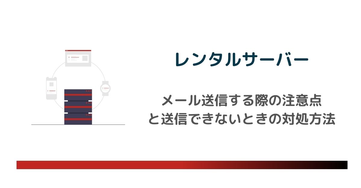 レンタルサーバーでメール送信する際の注意点とは？送信できないときの対処方法　のアイキャッチ画像