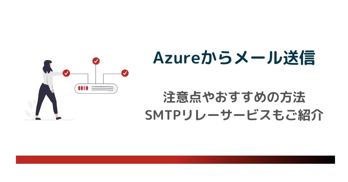 Azureからメール送信する方法は3つ！注意点やおすすめの方法とは のアイキャッチ画像