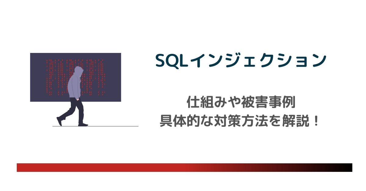 SQLインジェクションとは？仕組みや被害事例、具体的な対策方法について詳しく解説　のアイキャッチ画像