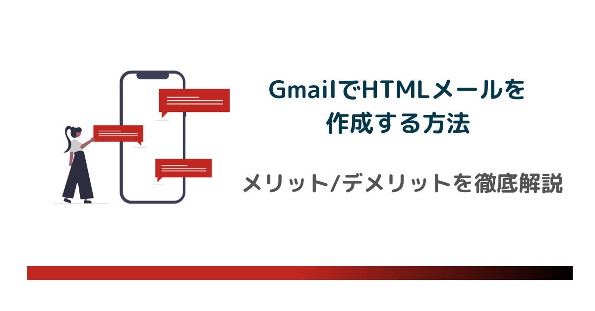 GmailでHTMLメールを作成する方法とメリットを徹底解説のアイキャッチ画像