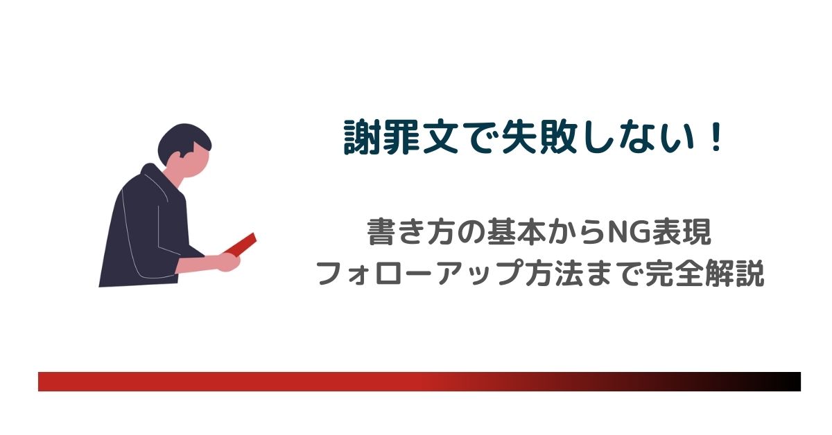 謝罪文で失敗しない！書き方の基本からNG表現、フォローアップ方法まで完全解説　のアイキャッチ画像