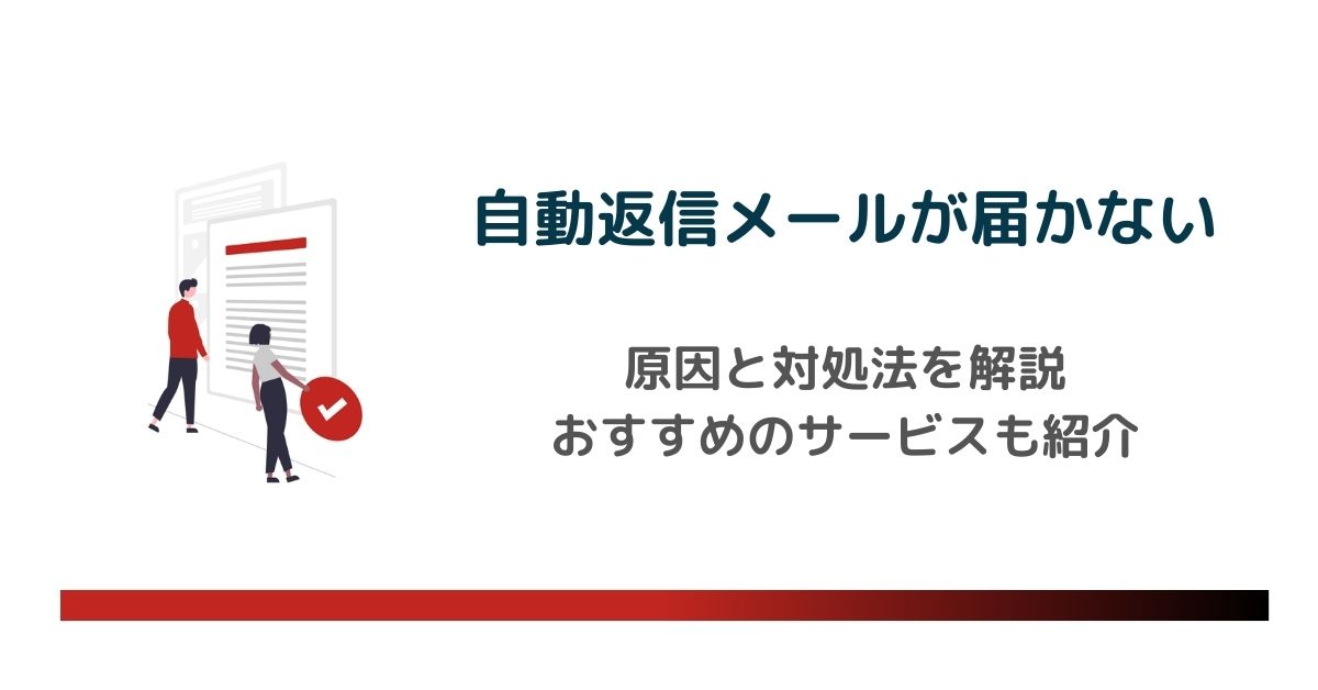 自動返信メールが届かない場合の原因と対処法とは？　のアイキャッチ画像