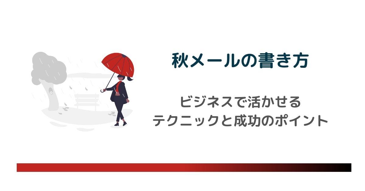 心に響く秋メールの書き方！ビジネスで活かせる上級テクニックと成功のポイント　のアイキャッチ画像