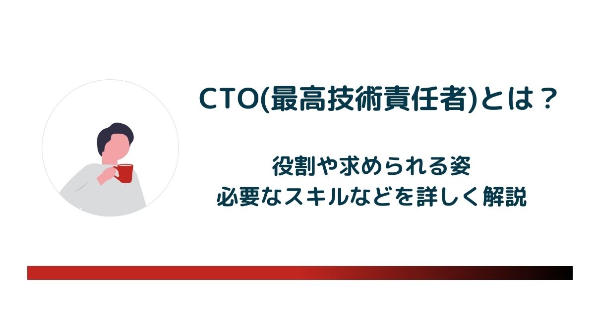 CTO（最高技術責任者）とは？役割や求められる姿・スキルを詳しく解説 のアイキャッチ画像