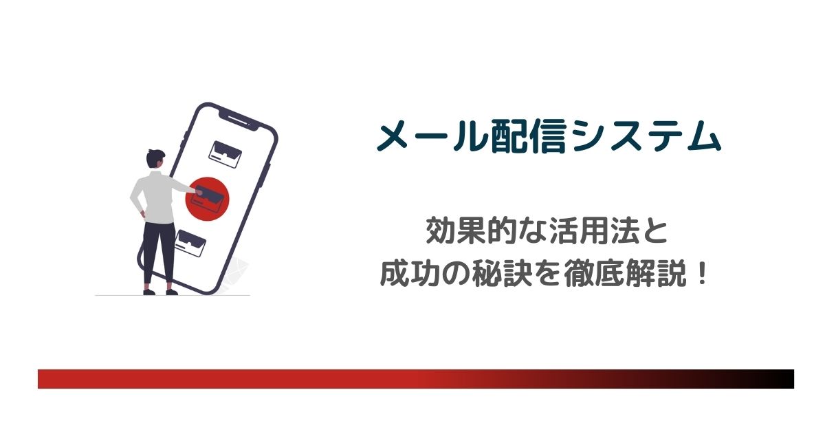 メール配信システムの仕組みとは？効果的な活用法と成功の秘訣を徹底解説 のアイキャッチ画像