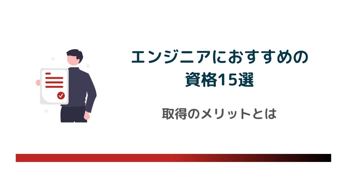 エンジニアにおすすめの資格15選！資格は必要？取得のメリットとは　のアイキャッチ画像