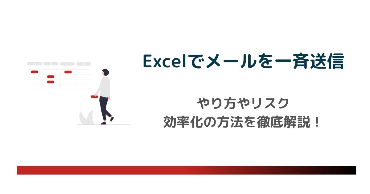 Excelでメールを一斉送信する方法とは？リスクや効率化の方法を徹底解説！　のアイキャッチ画像