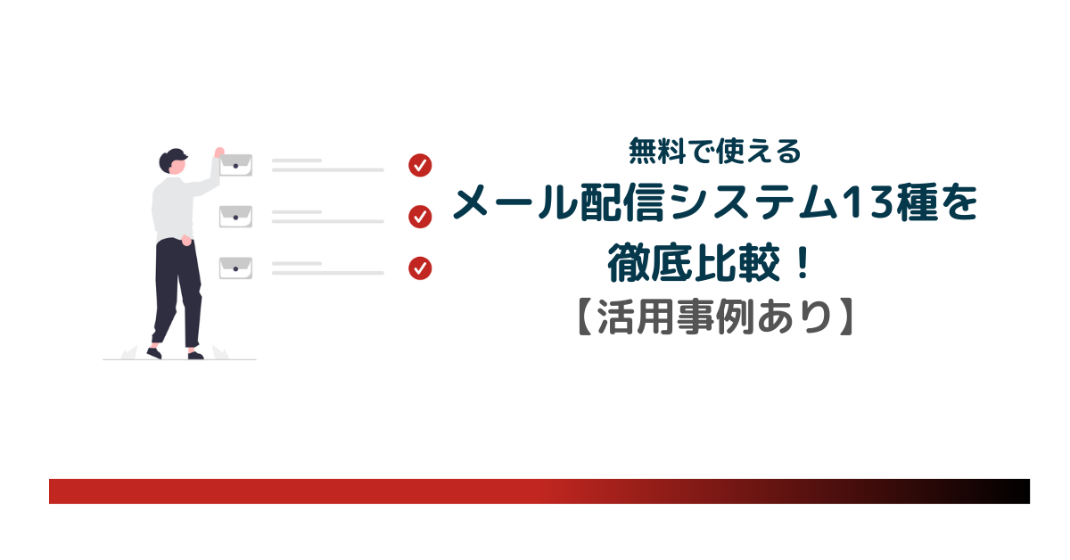 無料で使えるメール配信システム13種を徹底比較！のアイキャッチ画像