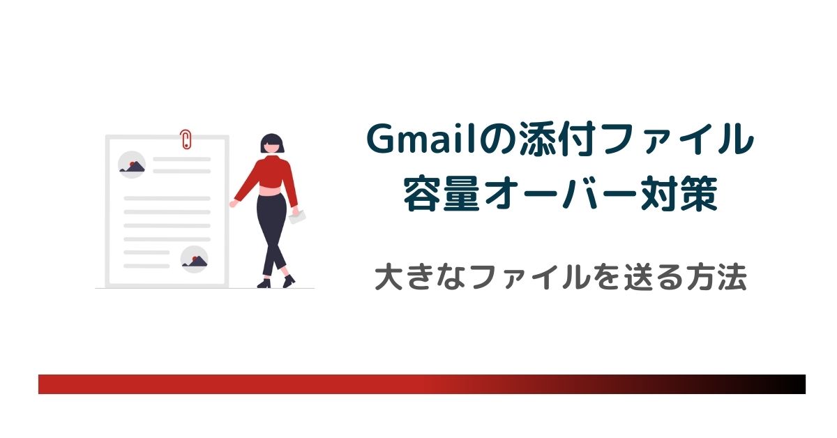 Gmailの添付ファイル容量オーバー対策！大きなファイルを送る／一斉送信する方法　のアイキャッチ画像