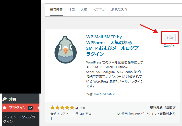 WP Mail SMTPプラグインのインストール方法