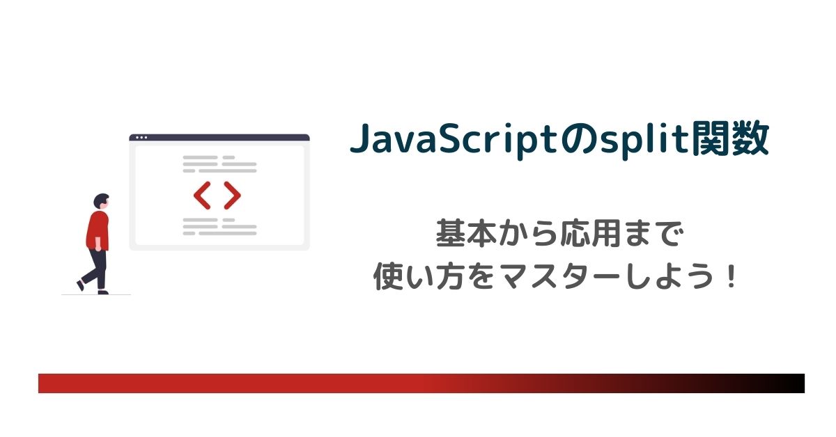 JavaScriptのsplit関数をマスターしよう！基本の使い方から応用まで　のアイキャッチ画像