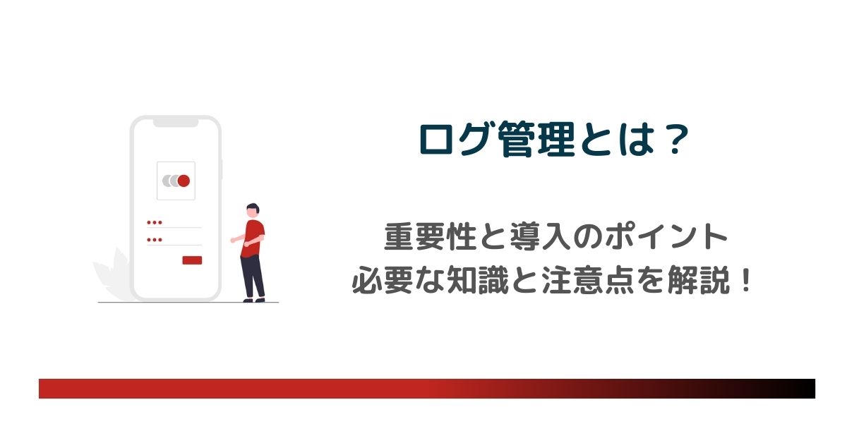 ログ管理の重要性と導入のポイントとは？必要な知識と注意点を徹底解説　のアイキャッチ画像