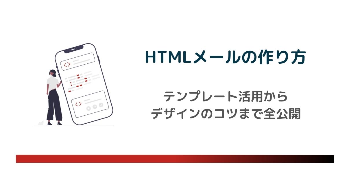 HTMLメールの作り方完全ガイド｜テンプレート活用からデザインのコツまで全公開 のアイキャッチ画像