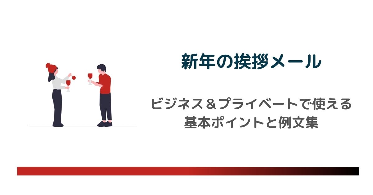【新年の挨拶メール】ビジネスでもプライベートでも使える！基本ポイントと例文集　のアイキャッチ画像