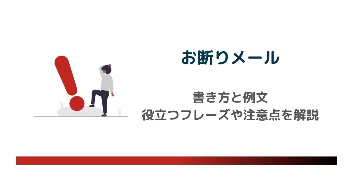 お断りメールの書き方と例文｜ビジネスで役立つフレーズや注意点を徹底解説 |  【公式】ブラストエンジン（blastengine）｜API連携・SMTPリレー