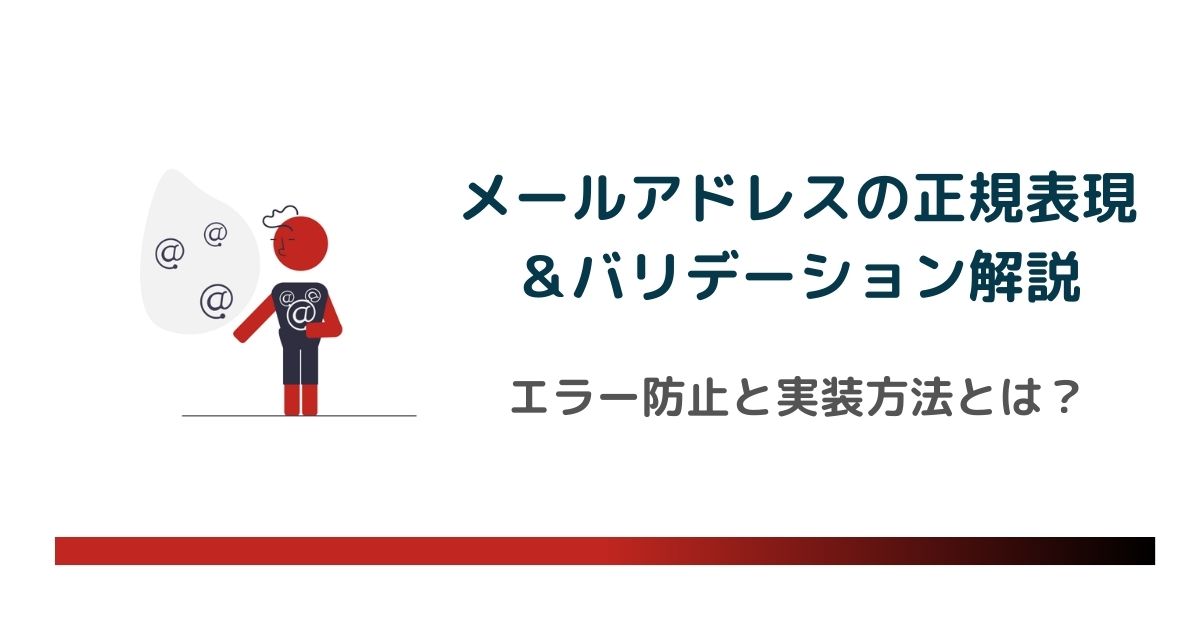 メールアドレスの正規表現とバリデーションを徹底解説！効率的なエラー防止と実装方法とは？　のアイキャッチ画像