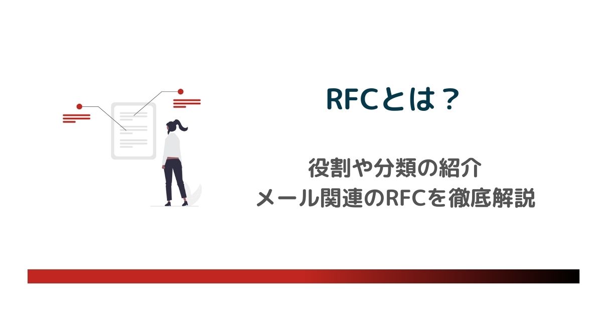 RFCとは？役割や分類、メール関連のRFCを徹底解説　のアイキャッチ画像