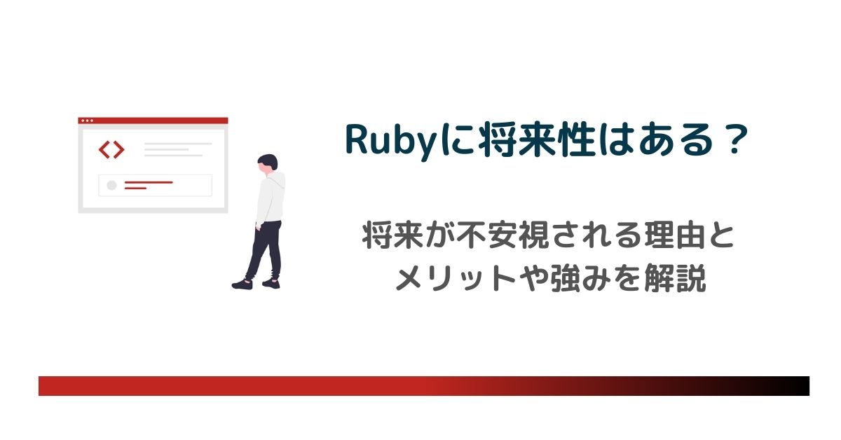 Rubyに将来性はある？将来が不安視される理由と知られざるメリットや強みを解説 のアイキャッチ画像