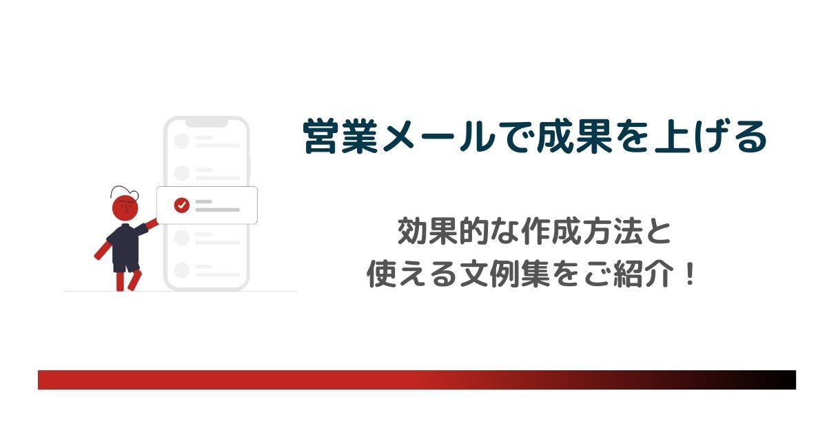 営業メールで成果を上げる！効果的な作成方法と使える文例集　のアイキャッチ画像