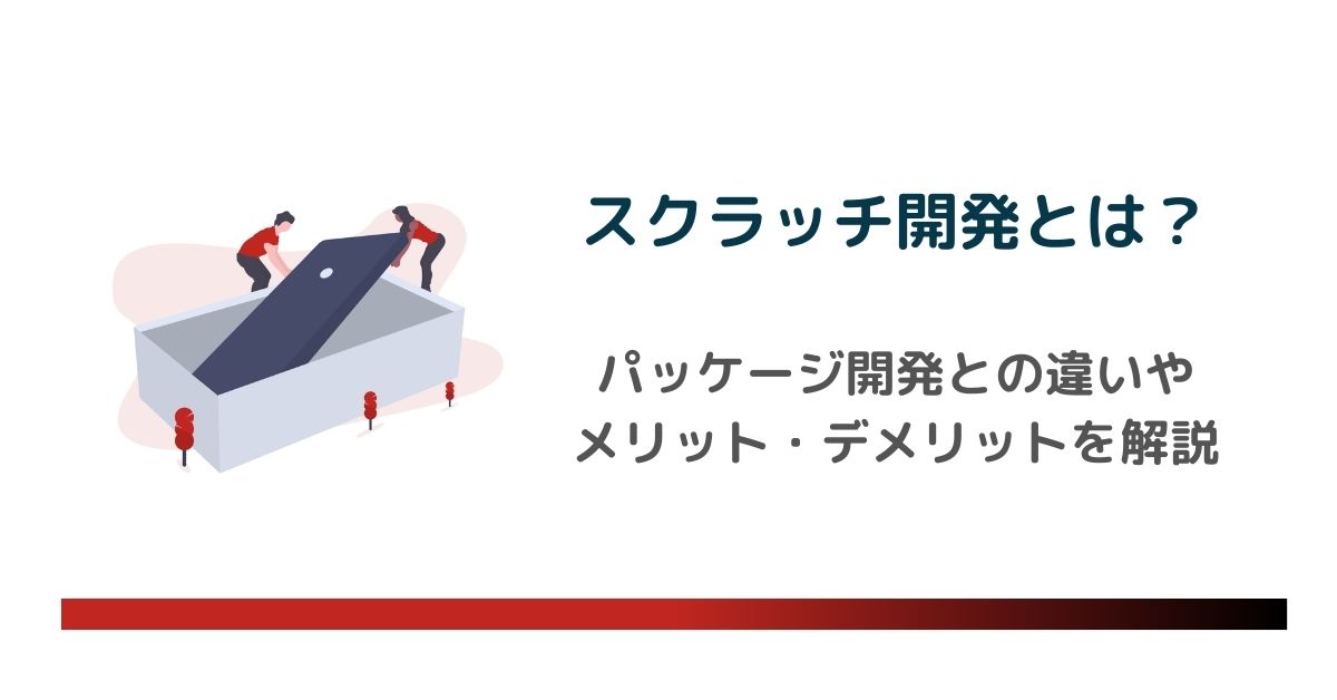 スクラッチ開発とは？パッケージ開発との違いやメリット・デメリット、手順を詳しく解説 のアイキャッチ画像
