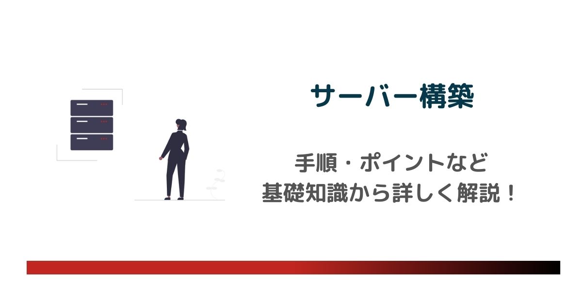 サーバー構築の手順・ポイントとは？基礎知識から詳しく解説　のアイキャッチ画像