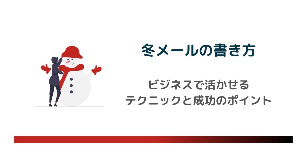 心を温める冬メールの書き方！ビジネスで信頼を深める効果的な言葉とは？　のアイキャッチ画像