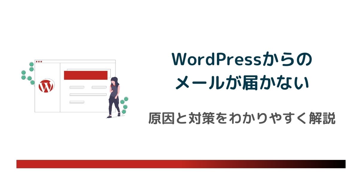 WordPressからのメールが届かない！原因と対策をわかりやすく解説　のアイキャッチ画像