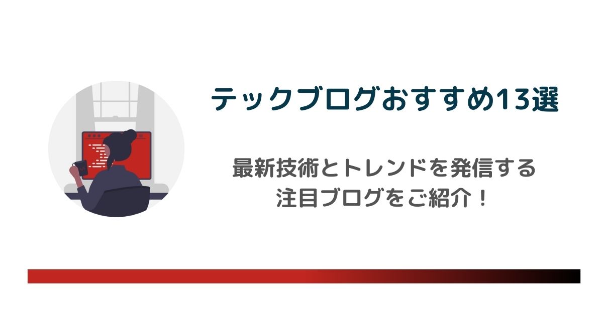 【2024年版】テックブログおすすめ13選｜最新技術とトレンドを発信する注目ブログを紹介　のアイキャッチ画像