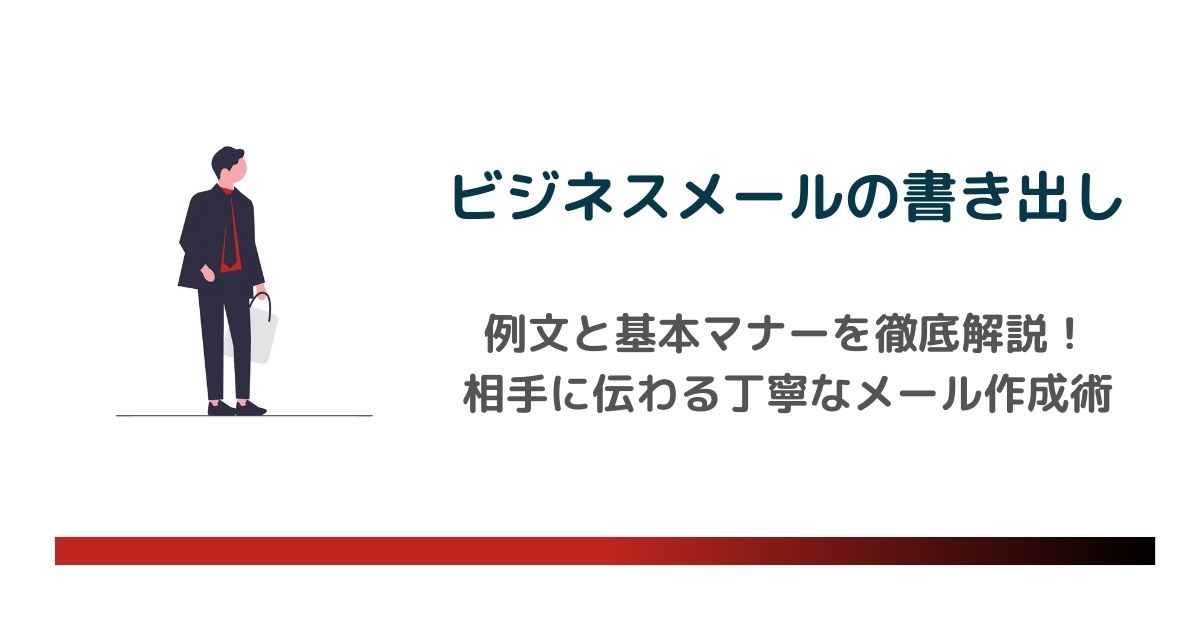 ビジネスメール書き出しの例文と基本マナーを徹底解説！相手に伝わる丁寧なメール作成術　のアイキャッチ画像