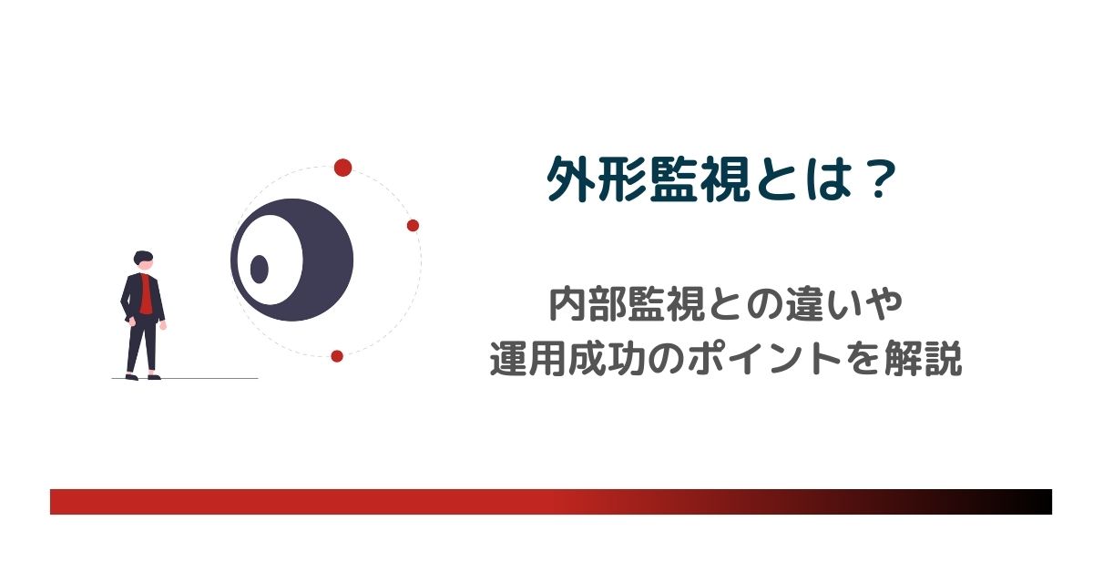 外形監視とは？内部監視との違いや運用成功のポイントを解説　のアイキャッチ画像