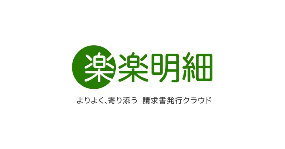 楽楽明細
