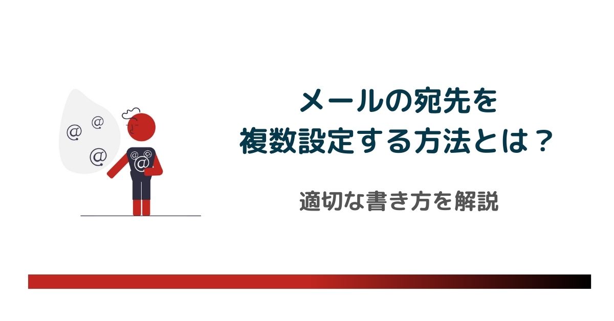 メールの宛先を複数設定する方法とは？適切な書き方やCC・BCCの使い分けを解説　のアイキャッチ画像