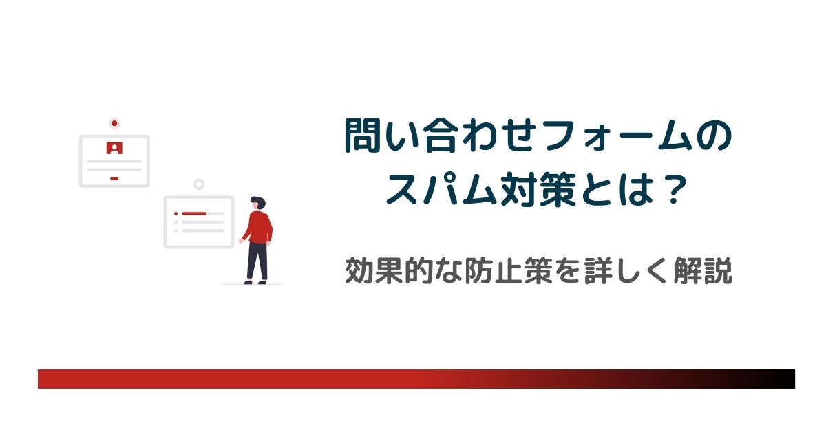 問い合わせフォームのスパム対策とは？原因・リスク・効果的な防止策を詳しく解説 のアイキャッチ画像