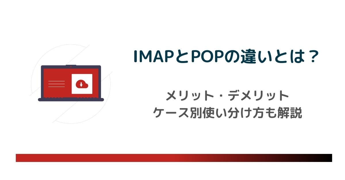 IMAPとPOPの違いとは？ケース別使い分け方も解説 のアイキャッチ画像