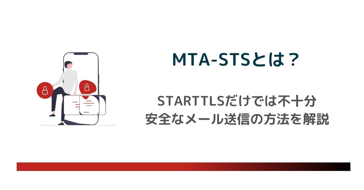 MTA-STSとは？STARTTLSだけでは不十分な理由と安全なメール送信の方法を解説　のアイキャッチ画像