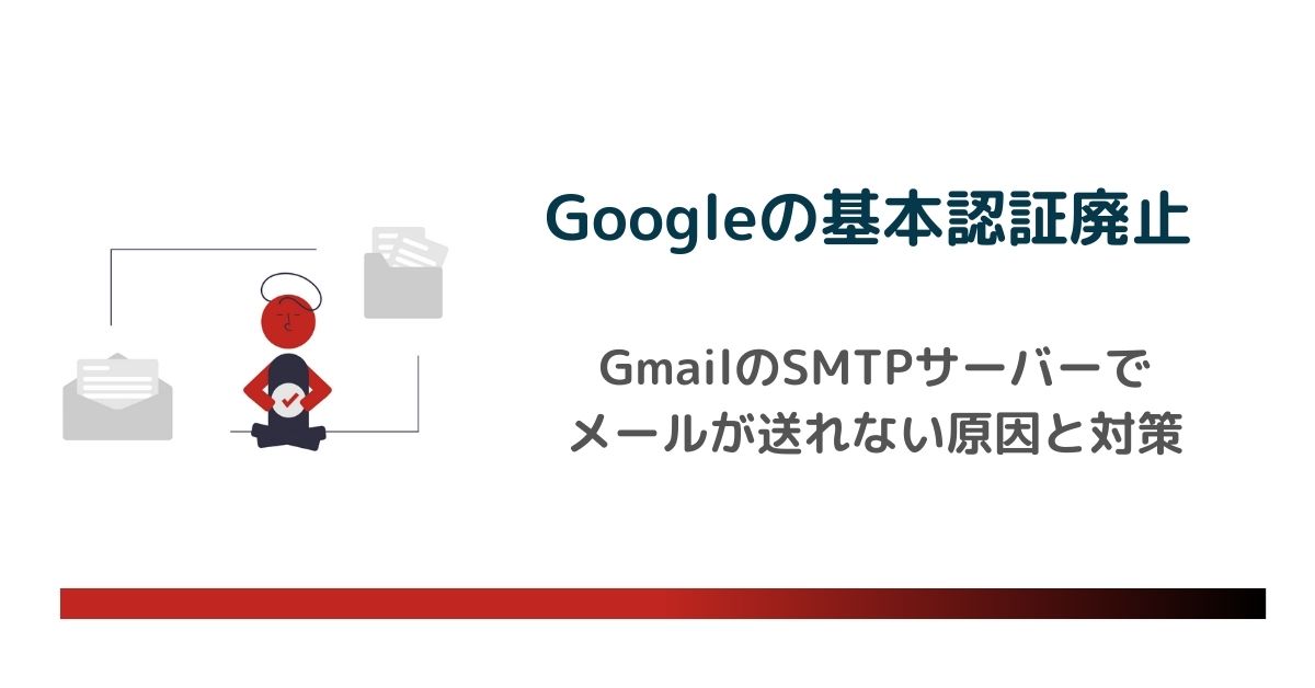 GmailのSMTPサーバーでメールが送れない原因と対策【Googleの基本認証廃止】