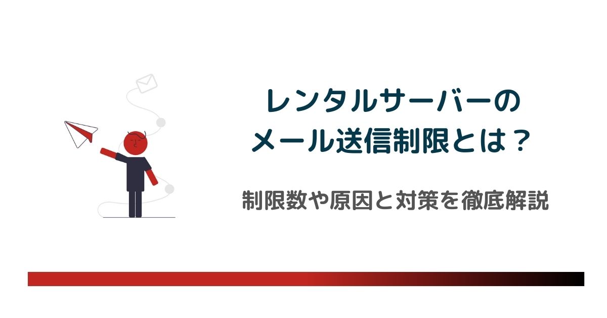レンタルサーバーのメール送信制限とは?具体的な制限数や原因と対策を徹底解説のアイキャッチ画像