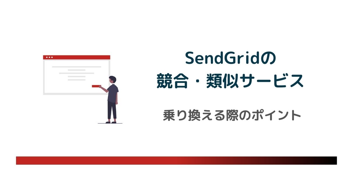 SendGridから競合・類似サービスに乗り換える際のポイントとおすすめサービスを解説のアイキャッチ画像