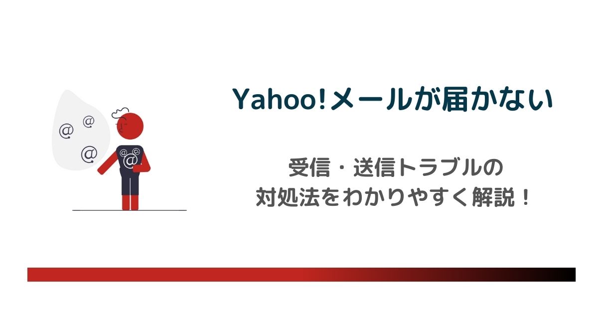 Yahoo!メールが届かない原因とは?受信・送信トラブルの対処法をわかりやすく解説!のアイキャッチ画像