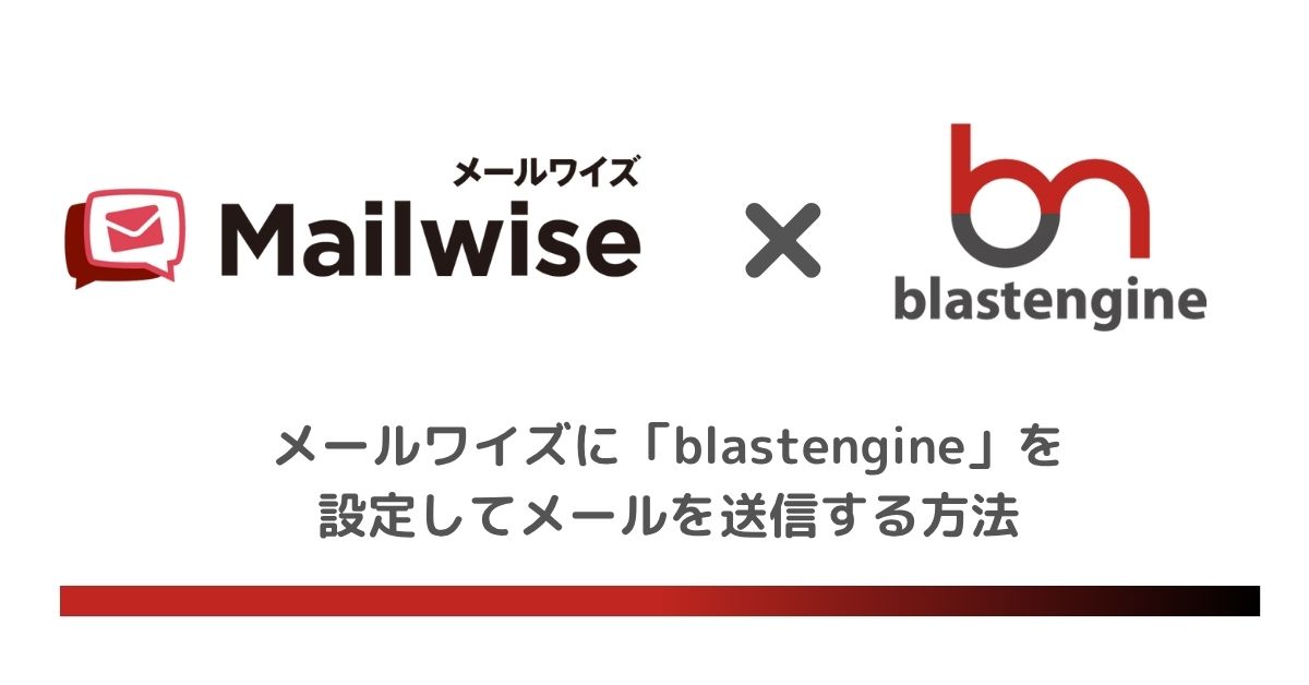 メールワイズに「blastengine」を設定してメールを送信する方法