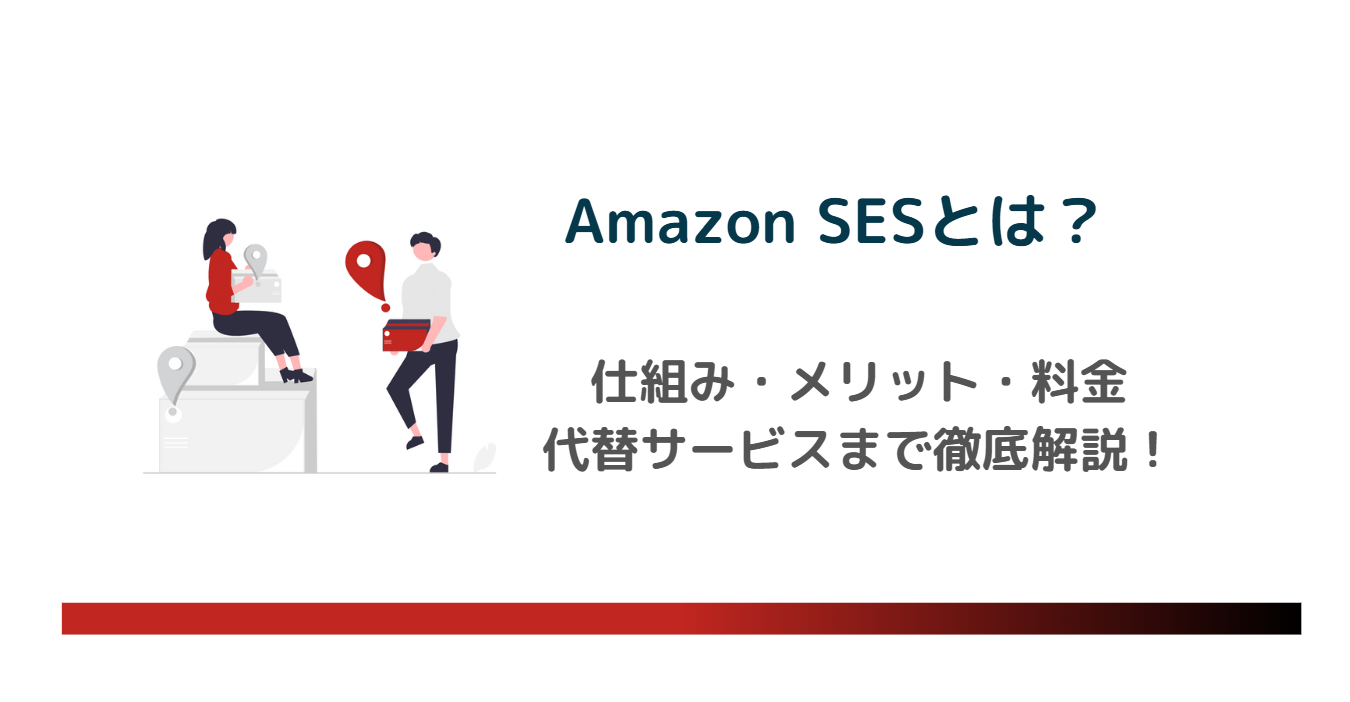 Amazon SESとは?仕組み・メリット・料金・代替サービスを徹底解説!のアイキャッチ画像