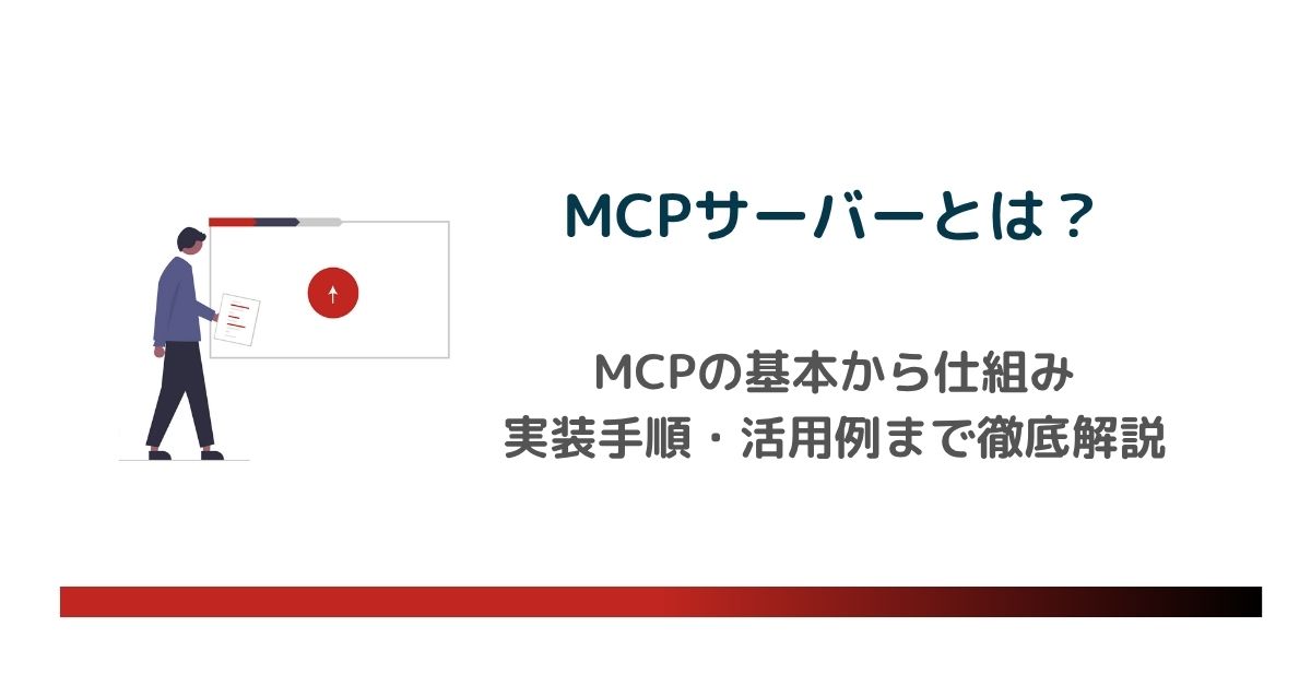 MCPサーバーとは？MCPの基本から実装手順まで解説のアイキャッチ画像