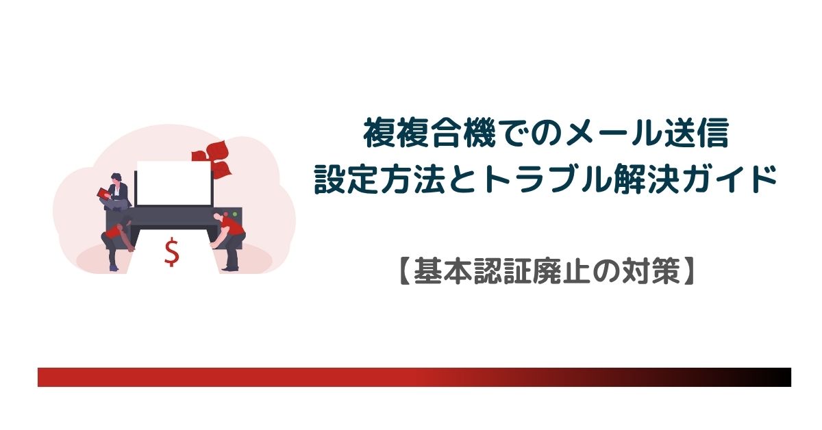複複合機でメール送信ができない？設定方法とトラブル解決ガイド【基本認証廃止の対策】のアイキャッチ画像