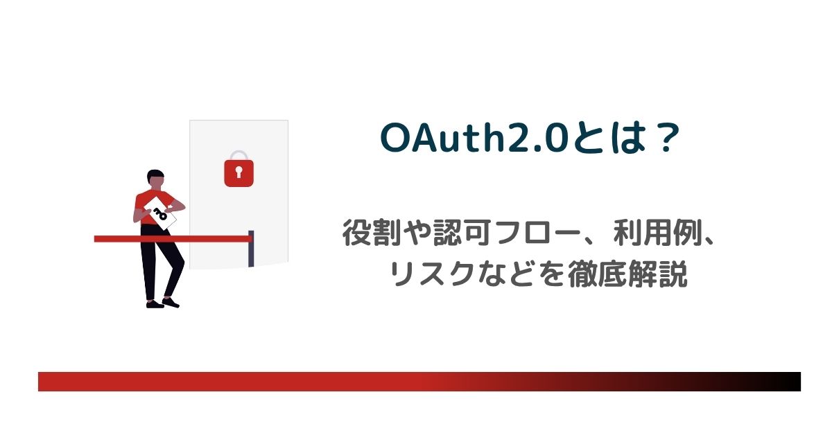 OAuth2.0とは?役割や認可フロー、利用例、リスクなどを徹底解説のアイキャッチ画像