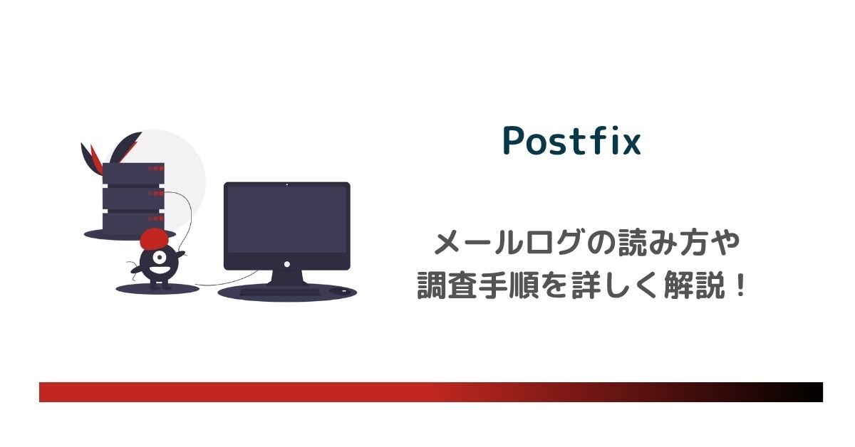 Postfixのメールログの読み方や調査手順を詳しく解説 のアイキャッチ画像