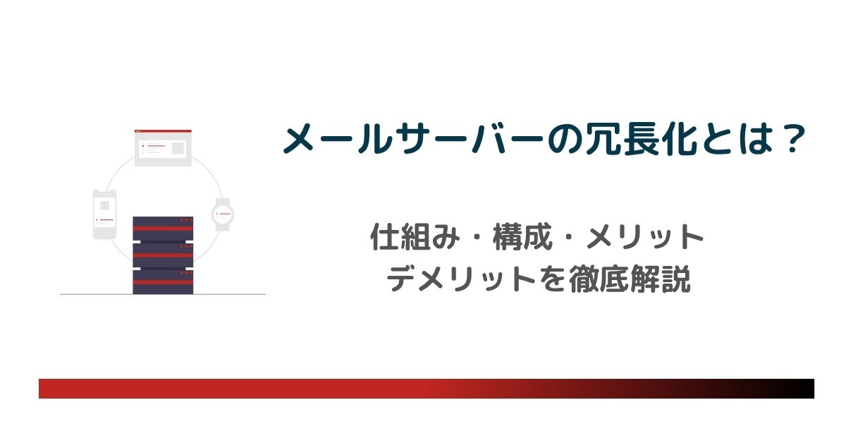 メールサーバーの冗長化とは？仕組み・構成・メリット・デメリットを徹底解説　のアイキャッチ画像